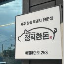애월 흑돼지 맛집 정직한돈 본점 후기｜제주 서쪽 애월 맛집으로 강력 추천!