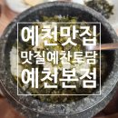 토담마실 | 즐기는 건강한 한상차림! 현지인 추천 예천맛집'맛질예찬 토담 예천본점' 미식 경험의 정점 (1/23)