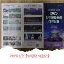 (재)진주문화관광재단 | 2025 진주 문화관광 대표상품