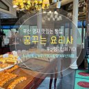 꿈꾸는요리사 국제신도시점 이미지