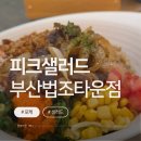 씨유 연제법조타운점 | 부산 거제동 법원·검찰청 근처 포케 맛집｜피크샐러드 내돈내산 후기