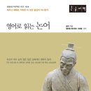 유교경전: 논어편 | 영어로 읽는 논어 독서 후기, 38권 시리즈로 완독 도전하는 이유