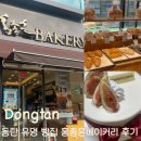 홍종흔베이커리 동탄행복점 네이버블로그
