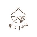 물고기주택 이미지