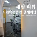 노원-상계-2042 | 노원속눈썹펌 추천 '클레어샵'