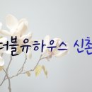 더블유하우스 - 2969 | 더블유하우스