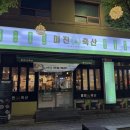 미진축산양산역점