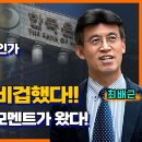 ﻿[홍사훈의 경제쇼] 디레버리징, 한은총재는 비겁했다!!한국판 민스키 모멘트가 왔다!ㅣKBS 230713 방송 이미지