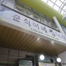 춘식이네찜나라 이미지