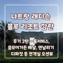 나트랑 래디슨 블루 리조트 깜란 후기 2탄 - 룸서비스, 씀모이가든 배달, 연날리기 체험, 디파짓 등 전...