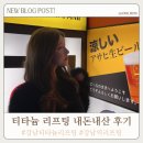 클라쎄피부과의원 | [내돈내산] 강남티타늄리프팅 후기 : 강남리프팅잘하는곳