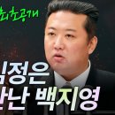 김정은 직접 만난 백지영...조금은 민감한 김정은 뒷이야기(방북, 도청)ㅣ남북교육연구소 240312 이미지