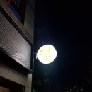 [강릉간판] 집에가기 전 LED전광 후광 채널간판 후기