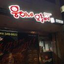 웅이네오돌뼈소사범안점 | 부천 항동 맛집 웅이네오돌뼈 소사범안점 포장 후기