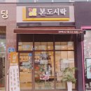 본도시락 전주혁신도시점 이미지