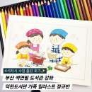 색연필 일러스트 | 북구 덕천도서관 성인 정규반/ 부산 색연필 일러스트 수업 4-5차시 출강 후기