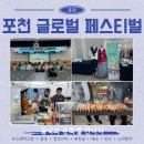 전세계 음식을 한 곳에서! 포천 글로벌페스티벌 방문후기