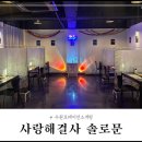 (주)사랑교통 | 수원 인계동 로테이션 소개팅 솔직 후기_사랑해결사 솔로문