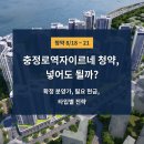 신촌경로당 | 충정로역자이르네 청약, 넣어도 될까? 확정 분양가 필요 현금 타입별 전략(8/18~21)