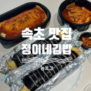 보광병원 | 속초김밥맛집 속초분식맛집 속초보광병원분식집 | 정이네김밥