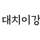 이강프리미엄