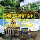 낭만여인숙 | 파리 교외 여행지 반고흐 오베르, 모네 지베르니 하루에 다녀온 후기 |한인로컬투어 예약방법