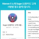 Maroon5- Suger(신한카드 '고객사랑법'광고음악) 이미지