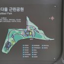 별다올근린공원 이미지
