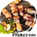 동래구 안락동 삼겹살 맛집 추억의 볏짚통삼겹 도네누