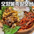 오향불족발보쌈 | 십정동 맛집 오향불족발보쌈 동암점 솔직후기