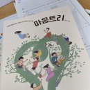 [연수]사회성 감성 향상 프로그램 '마음트리' 연수 후기 (+학교상담자의 역할에 대한 고민들!)