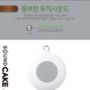 사운드케이크 이미지