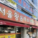 부산 돈가스 맛집 거제동 교대 서울왕돈까스 솔직후기