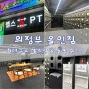 의정부역 | 의정부역PT 고민이라면! 올인짐 의정부역점 다녀온 후기💪