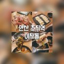 가성비 좋게 즐기는 차돌박이 맛집 이차돌 안산 내돈내산 후기 【초지역 맛집 】