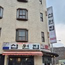 서울대입구역 가성비 찐 맛집 십원집 봉천점 후기