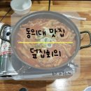 &lt;동의대 맛집&gt; 덮집회의