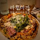 창원 화덕피자 라루마까 신월동 맛집