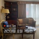 호텔비지니스룸 | 북경 왕푸징 5성급 호텔 추천 레전데일 호텔 베이징 비지니스 스위트룸 후기