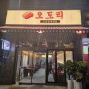 (주)코리안심플 | 전주 송천동 맛집 오도리 | 두툼한 오겹살 맛있는 전주 고깃집
