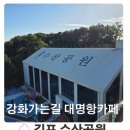 도킹호텔 | 김포 대명항카페 수산공원 어른아이 모두 갈만한곳