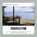 고산로126번길 | 남양주한강뷰카페 [트윈트리] 브런치먹은 후기