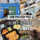 대신공업사 | 김해 연지공원 맛집 돈까스공업사 피크닉세트 봄 나들이 추천