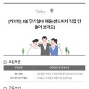 [경기 성남시 중원구/커피빈] 3일 단기알바 채용 (샌드위치 직접 만들어 보아요)(~08/21) 이미지