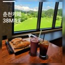 남춘천대형약국 | 춘천대형카페 38MILE 디저트맛집 산미커피 요거트스무디 솔직후기