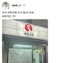 국힘 조정훈 &#34;&#39;재명이네&#39; 이거 뭐냐?&#34; 스레드, 식당 홍보였다 해명 이미지