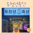 덕두축산 네이버블로그