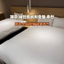 호텔 세인트 | 제주 함덕 가성비 숙소 세인트 비치호텔 후기