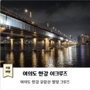 주식회사 퀸즈 | 여의도 한강 유람선 이크루즈 별빛크루즈 후기