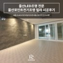 울산LED조명 전문 울산포인트전기조명 빌라 시공후기